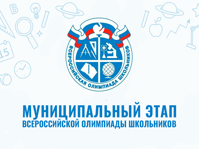 Муниципальный этап всероссийской олимпиады школьников