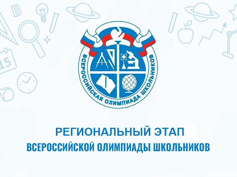 Региональный этап всероссийской олимпиады школьников